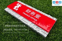 http://www.daoshibiaopai.com成都中小企業(yè)亞克力門牌標(biāo)識(shí)牌制作
