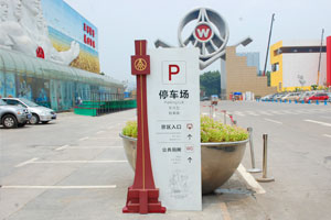 http://www.daoshibiaopai.com什么樣的標(biāo)識(shí)系統(tǒng)更適合旅游景區(qū)？成都景區(qū)標(biāo)識(shí)公司告訴你